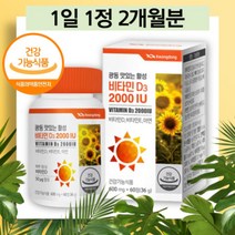 제약회사 식약처 인증 비타민D 2000IU 씹어먹는 츄어블 햇빛 학생 직장인 노인 범용