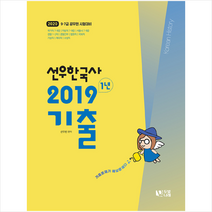 선우 한국사 2019 1년 기출(2020)