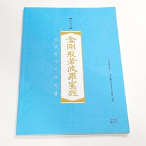 조계종표준 독송본 금강경 (금걍반야바라밀경) 한글 한문본