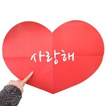 대왕 편지지 하트, 사랑해