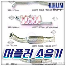 쏘렌토R 전소음기 전파이프 중소음기 중파이프 후소음기 후파이프 자동차, 1개