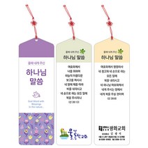 화평플러스몰 2023년 올해 내게 주신 말씀 KJ 책갈피 송구영신 신년말씀카드, 말씀 축복KJ500(매듭끈)_1속(10장)_인쇄없음, 10개