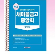 2023 새마을금고 중앙회 필기전형 - 스프링 제본선택, 제본안함