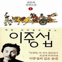 NSB9791130600598 새책-스테이책터 [이중섭 1]-게와 아이들과 황소--다산책방-최문희 지음-2000년대 이후 한국소설-20131105 출간, 이중섭 1