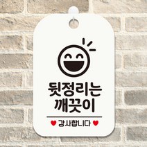 제제데코 매장 사무실 외출중 회의 안내판 팻말 표지판 제작 HA777뒷정리는깨끗이3, HA777뒷정리는깨끗이3사각30cm:화이트판30cm