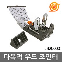 울프크래프트 2920000 다목적 우드조인터 비스켓조이너 날포함 그라인더장착