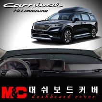 2021 4세대 풀체인지 카니발KA4-하이리무진 논슬립 대쉬보드커버/난반사와 복사열 차단, 스웨이드 원단+레드테두리, 센터스피커-무