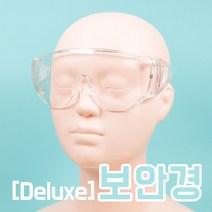 [Deluxe] 빅사이즈 보안경 위생 방역 고글 눈보호