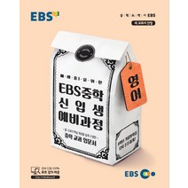 EBS 중학 신입생 예비과정 영어 (2023년), EBS한국교육방송공사, 초등6학년