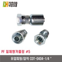 [대흥토탈]유압피팅 압착 5 CDT0404-1/4인치