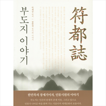 부도지 이야기, 좋은땅, 장한결