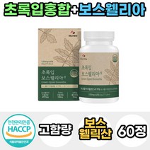 식약처인증 프리미엄 고함량 보스웰리아 초록입 초록잎 홍합 가루 분말 정 캡슐 40대 50대 여성 남성 홈쇼핑 프랑킨센스 보스웰릭산 환 차 인도 건강 관리 선물 우슬 치커리 추출, 1통, 60정