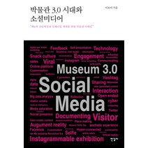 박물관 3.0 시대와 소셜미디어:제4차 산업혁명과 밀레니얼 세대를 위한 박물관 마케팅, 한길사, 이보아