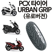 델리90/90-14 PCX타이어100/80-14 PCX앞타이어100/90-14 PCX뒤타이어110/80-14 PCX광폭타이어120/70-14 PCX바퀴 PCX델리 어반그립타이어바퀴, 100/80-14(PCX앞 2019년형)