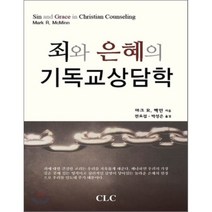 죄와 은혜의 기독교 상담학, CLC(기독교문서선교회)