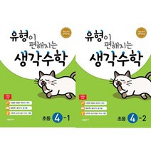 [가을책방] [시매쓰] 유형이 편해지는 생각수학 초등 4 학년 세트 전2권, 없음