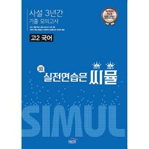 씨뮬 사설 3년간 기출 모의고사 고2 국어(22), 링제본 안함