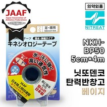 니토 NITTO 키네시올로지 테이핑 테이프 근육테이프 NKH-BP50 베이지, 베이지 50mm×4m, 1개