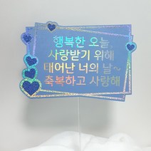 [미미토퍼]메세지토퍼 축하 응원 메세지 글리터 홀로그램 자유문구, 직사각형