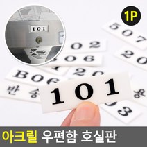 아크릴 우편함 호실판, 203