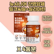 40대 간영양제 밀크시슬 타우린 실리마린 비타민B 군 4통분 나이아신 판토텐산 밀크씨슬 셀렌 글루콘산동 50대 간 영양제 아르지닌 간건강 헛개나무열매추출물분말 부부 장년 간에좋은