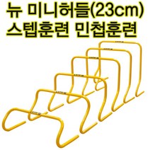 스타 뉴 미니허들(23cm) 육상허들 순발력훈련 허들