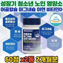 5중 폴리감마글루탐산 MSM 보스웰리아 칼슘제 영양제 뼈건강 어골칼슘 생선뼈 마그네슘 아연 면역 비타민D 초록입홍합 엠에스엠 부모님 노인 환절기 뼈밀도 강화 보충 개선 홈쇼핑