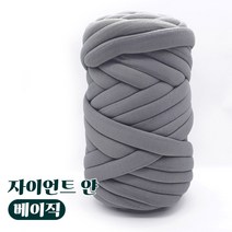 자이언트 얀 1kg 베이직 패브릭 빅얀, 그레이