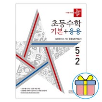 2023 디딤돌 초등 수학 기본+응용 5-2 5학년 2학기 (사은품증정)