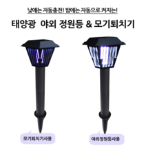 태양광 야외정원등 & 모기퇴치기