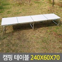 캠핑테이블 240X60X70cm / 폴딩 휴대용 캠핑용 테이블 야외테이블 접이식테이블 야외용 캠핑용품 행사 매대 피크닉 다용도 테이블