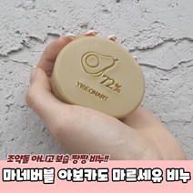 고퀄리티 비누 아보카도마르세유 수제 세안용, 상세페이지 참조, 상세페이지 참조, 상세페이지 참조