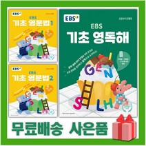 2023년 EBS 기초 영문법 영독해 초등 1 2, 선물+EBS 기초 영독해