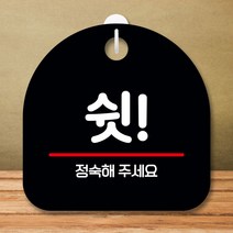 안내판 표지판 팻말 S8 쉿 정숙해 주세요 블랙 표지판 안내판 표찰 팻말 푯말 미니간판 미끄럼주의 카페간, 본상품선택