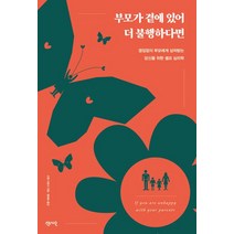 부모가 곁에 있어 더 불행하다면:끊임없이 부모에게 상처받는 당신을 위한 셀프 심리학, 센시오, 부모가 곁에 있어 더 불행하다면, 산린 사토시(저),센시오