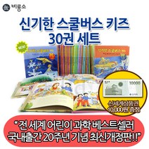 비룡소 개정판 신기한 스쿨버스 키즈 30권세트/상품권1만, 단품없음