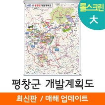 [지도코리아] 2030 평창군 개발계획도 150*210cm 롤스크린 대형 - 평창 개발계획도 지도 전도 최신판, 고급천 - 롤스크린 (대형)