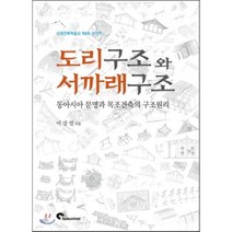 도리구조와 서까래구조:동아시아 문명과 목조건축의 구조원리, 스페이스타임(spacetime), 이강민 저