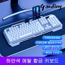 GAODING 게이밍키보드 기계식키보드 USB 연결 키보드마우스세트 사무실 가정용 키보드 버튼 감촉이 좋다, 흰색, 메탈 합금 키보드