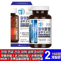 식약처 기능성 인정 파워 글루코사민 1500mg 상어연골추출물 엠에스엠 초록입홍합분말 팔팔 관절 연골 무릎 무릅 손가락 손목 어깨 건강 관리 영양제