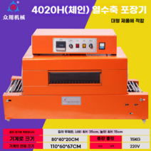 필름 열 수축 기계 머신 랩핑기 택배 상자 실링기, 4020H열수축포장기계(큰제품에적합)