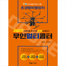 2020 초경량 비행장치 무인멀티콥터조종자격 (필기시험 한방에 끝내기+조종교관 예상문제 4회분) + 미니수첩 증정