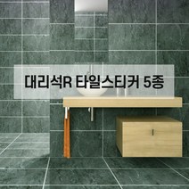 대리석 R 붙이는 데코 타일 스티커 셀프시공 북유럽풍 인테리어, 대리석-02-스크럽