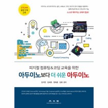 이노플리아 아두이노보다 더 쉬운 아두이노 피지컬컴퓨팅 코딩교육을위한, One color | One Size@1, One color | One Size@1