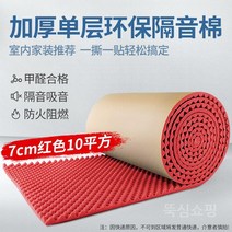 방음재 흡음재 방음벽 계란판 차음재 셀프방음, b. 가정용냄새스펀지모델7cm레드