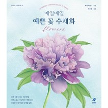 매일매일 예쁜 꽃 수채화, EJONG