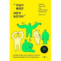 공부서점 오늘의 불행은 내일의 농담거리, 단품없음