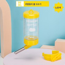 햄스터 물병 음수기 물병 토끼 음수기 네덜란드 돼지 곰돌이 기니피그 먹이기 물병 귀염둥이 용품, 옐로우 볼 물병【80ml】