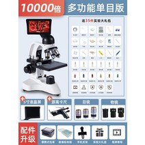 광학현미경 10000 배 가정 과학 실험 초등학교 중학생 전자 접안 렌즈, 디럭스 다기능 버전 + LCD 디스플레이