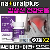 요오드 멀티비타민 영양제 종합 멀티 비타민 여성 여자 갑상선 건강 에좋은 호르몬 뼈 골다공증 위험감소 도움 미네랄 아연 B D 건강기능식품 식약처 인증 식약청 인정 갑상선 필수, 2개, 60정